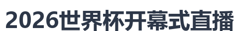 2026世界杯开幕式直播